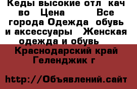 Кеды высокие отл. кач-во › Цена ­ 950 - Все города Одежда, обувь и аксессуары » Женская одежда и обувь   . Краснодарский край,Геленджик г.